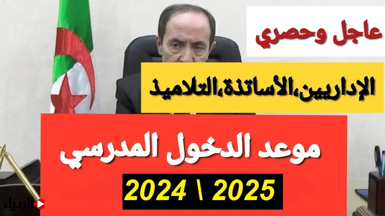 موعد الدخول المدرسي بالجزائر 2025