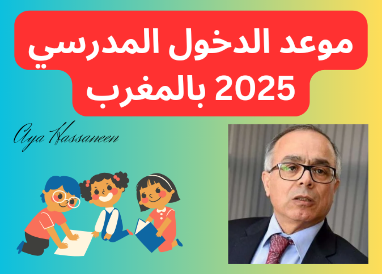 موعد الدخول المدرسي بالمغرب