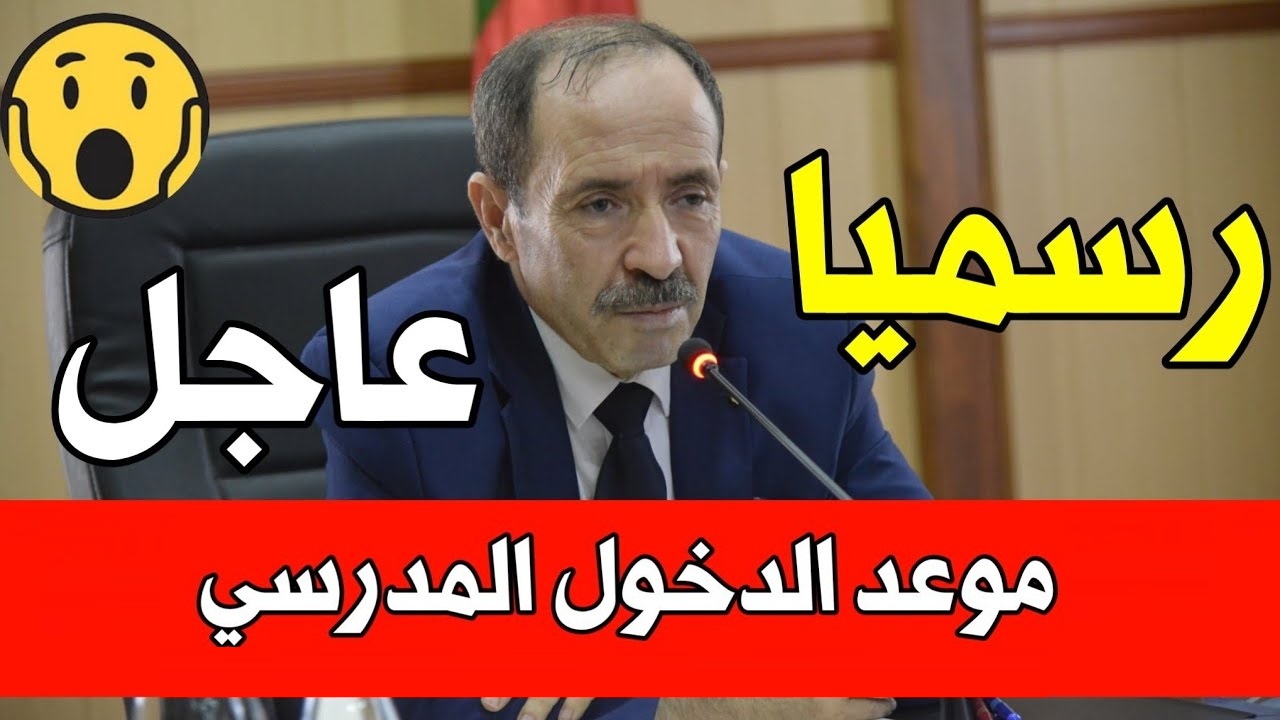 وزارة التربية الوطنية تعلن.. موعد الدخول المدرسى في الجزائر 2024-2025 وزرنامة العطل الرسمية من بداية العام الدراسى حتى نهاية العام