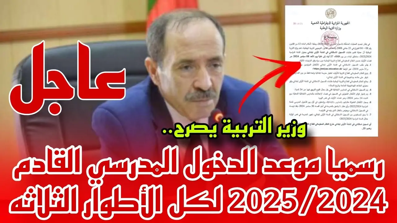موعد الدخول المدرسي في الجزائر 2024