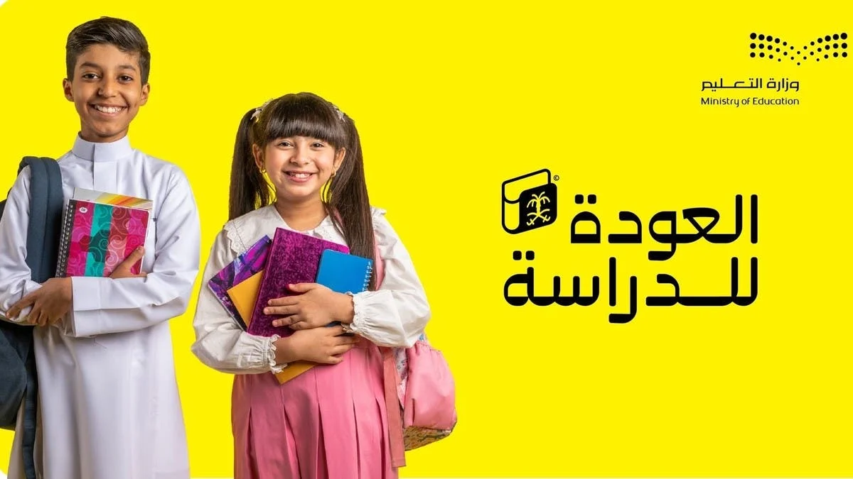 موعد الدخول المدرسي في السعودية 2025
