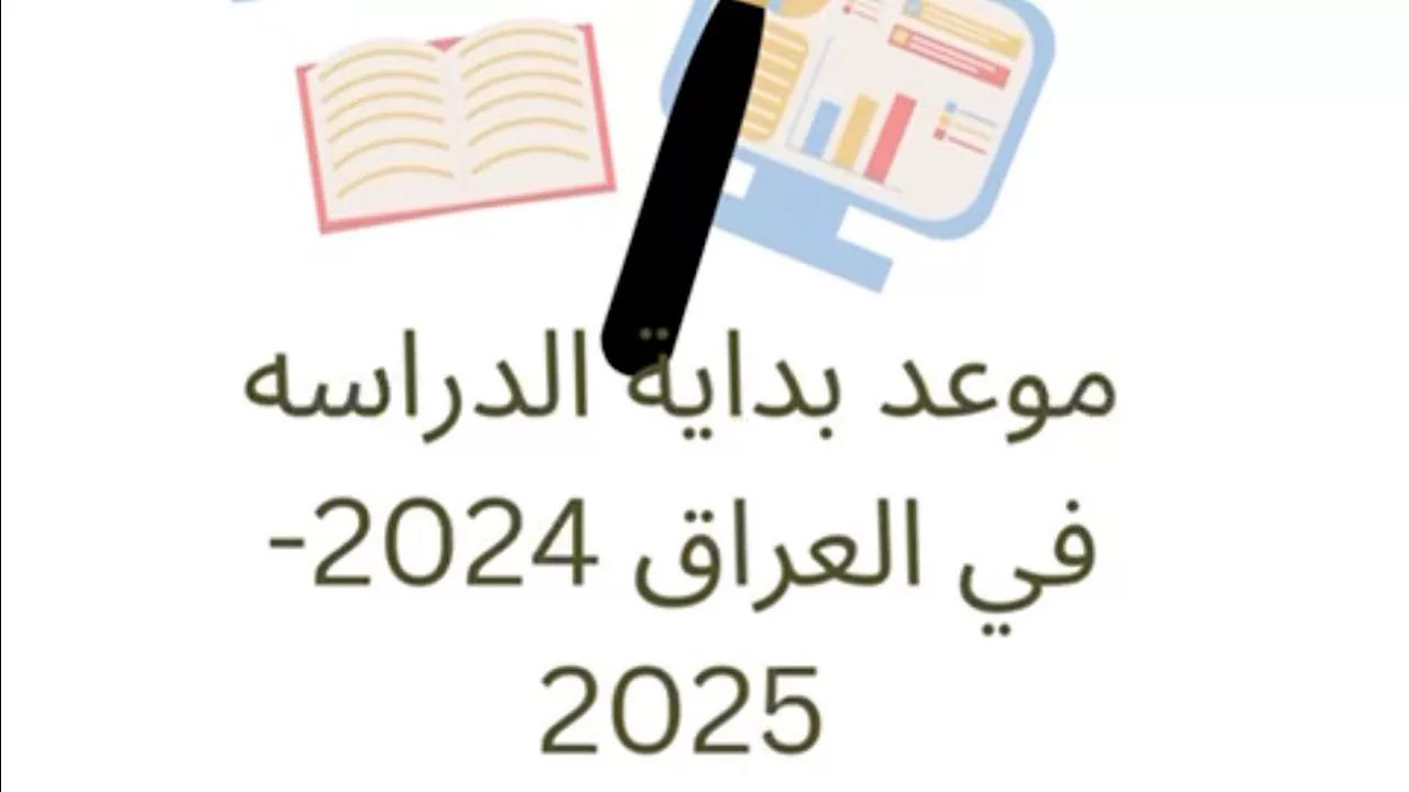 موعد الدخول المدرسي في العراق