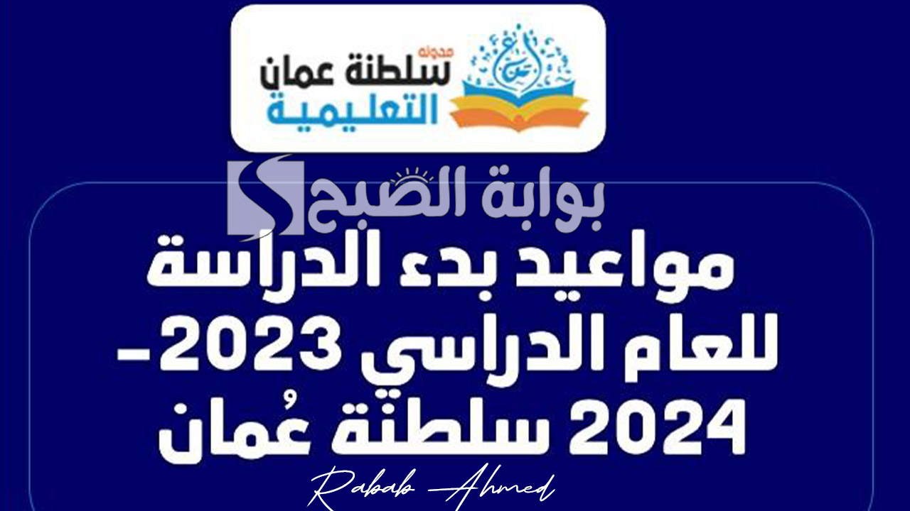 موعد الدخول المدرسي في عمان