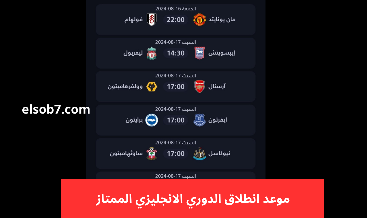 موعد انطلاق الدوري الانجليزي