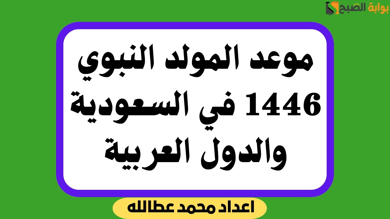 موعد المولد النبوي 1446