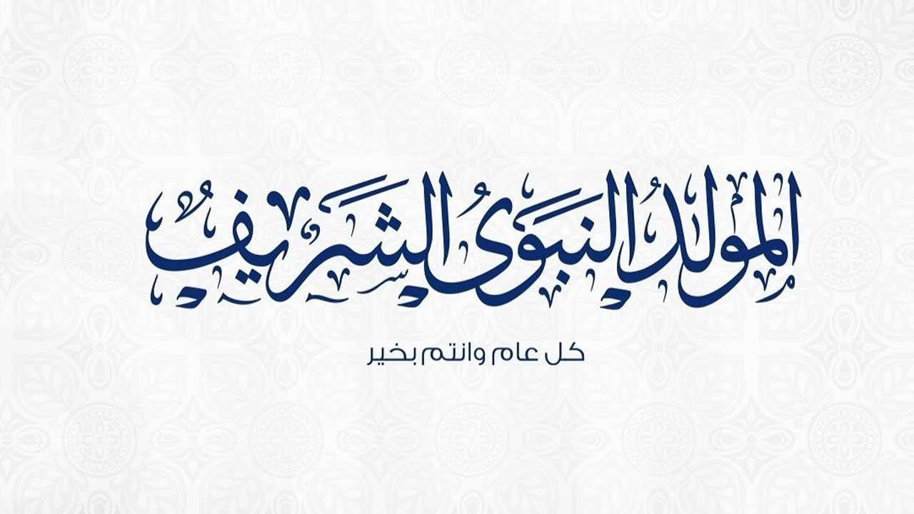 موعد المولد النبوي الشريف 1446