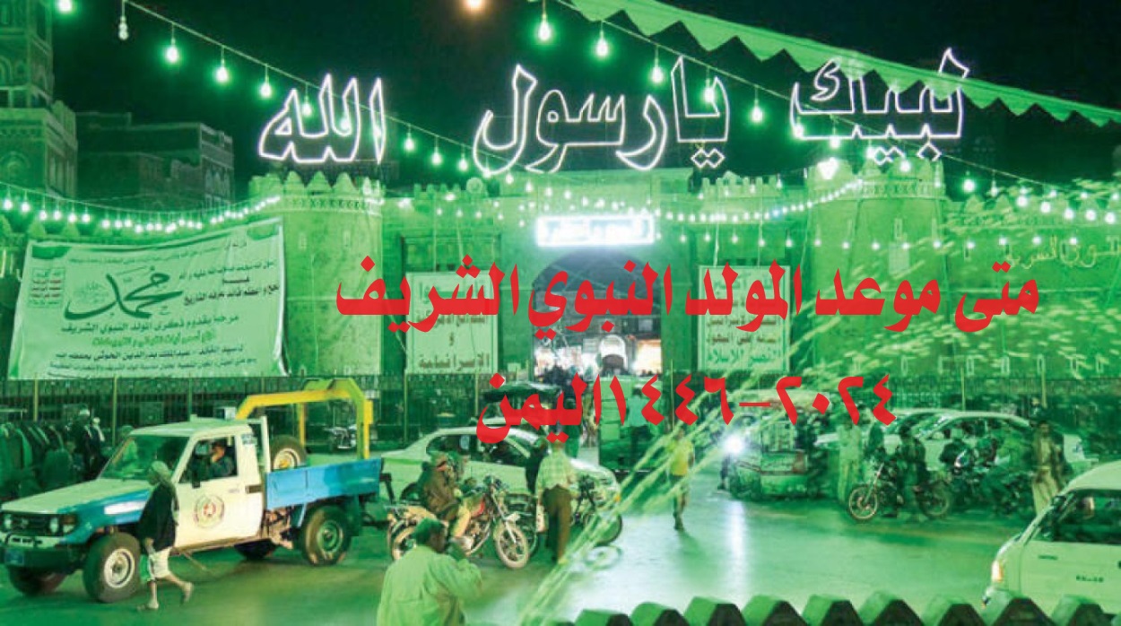 موعد المولد النبوي الشريف 2024-1446 اليمن