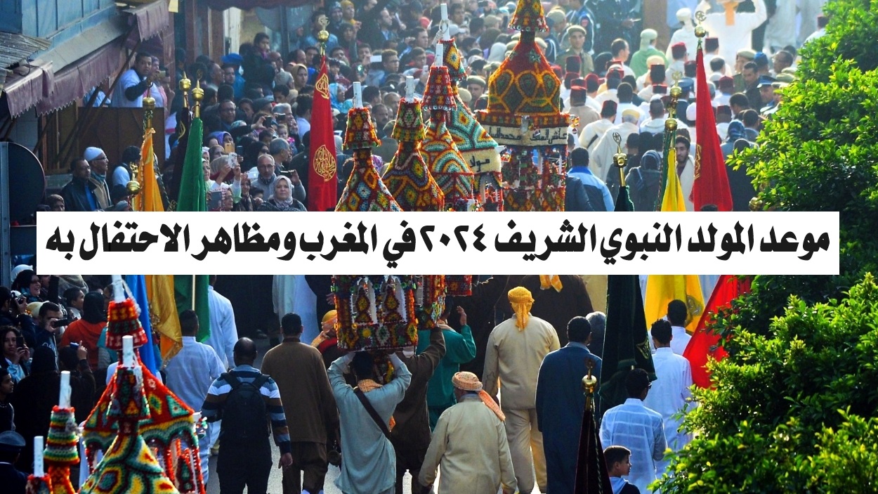 موعد المولد النبوي الشريف 2024 في المغرب