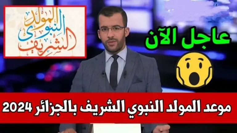 موعد المولد النبوي الشريف في الجزائر 2024