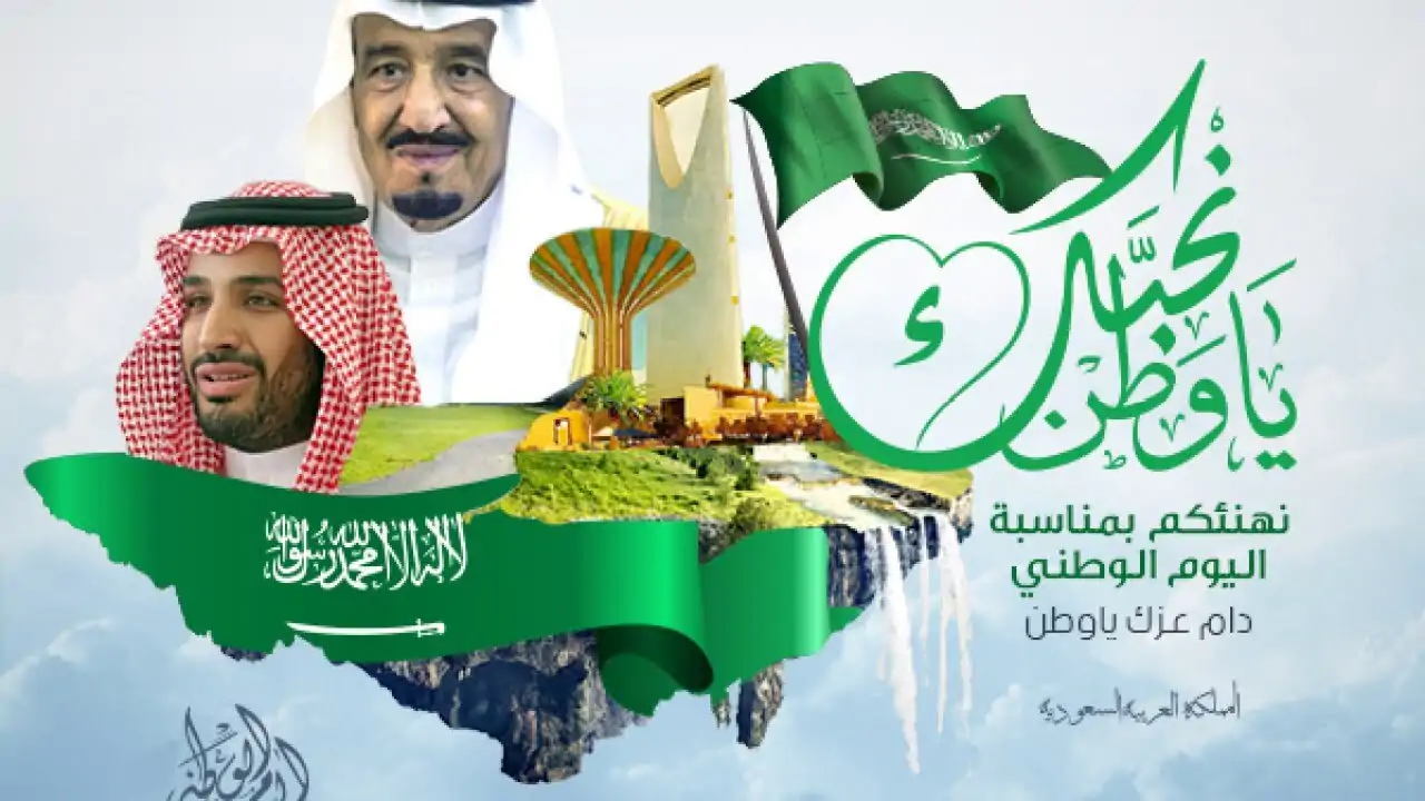 موعد اليوم الوطني السعودي 1446 ومظاهر الاحتفال في السعودية