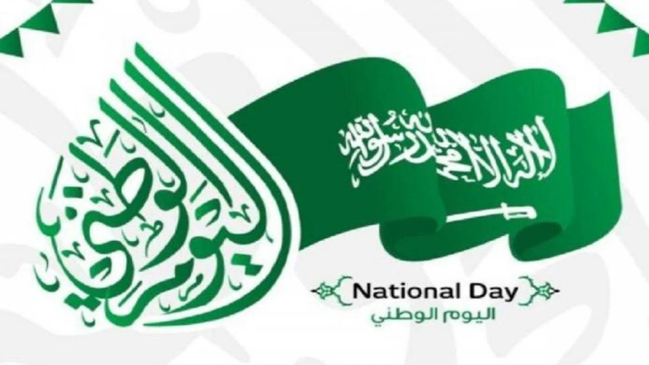 موعد اليوم الوطني السعودي 1446
