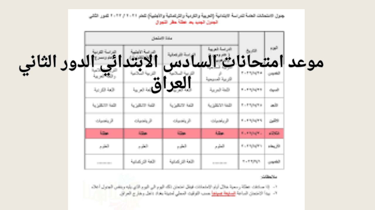 موعد امتحانات السادس الابتدائي