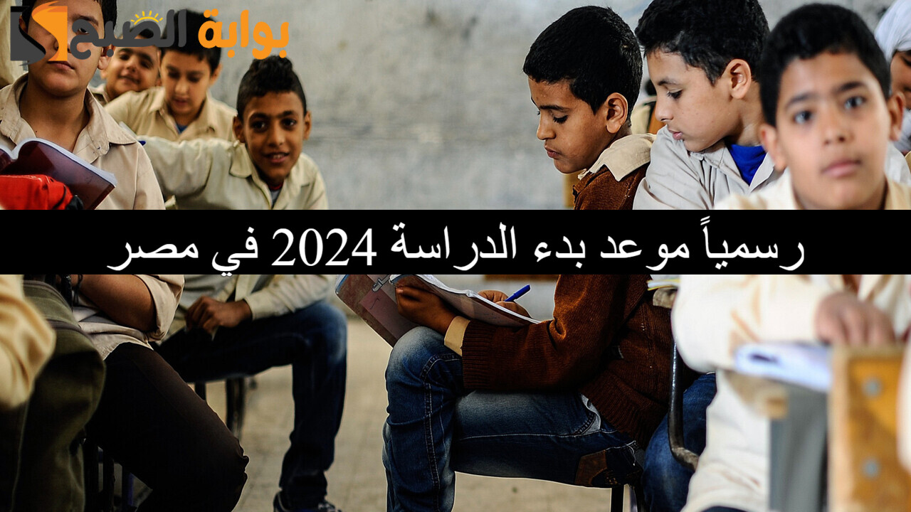 موعد بدء الدراسة 2024 في مصر