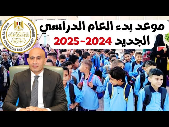موعد بدء الدراسة فى مصر