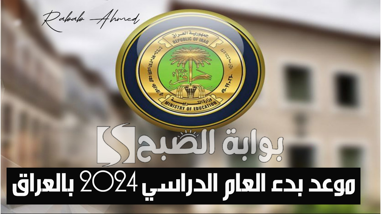 موعد بدء العام الدراسي 2024 بالعراق
