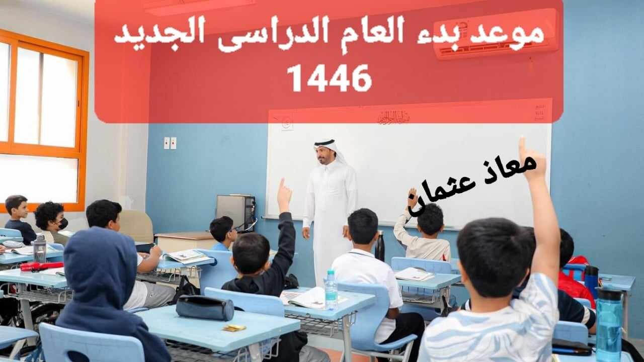 موعد بدء العام الدراسي الجديد