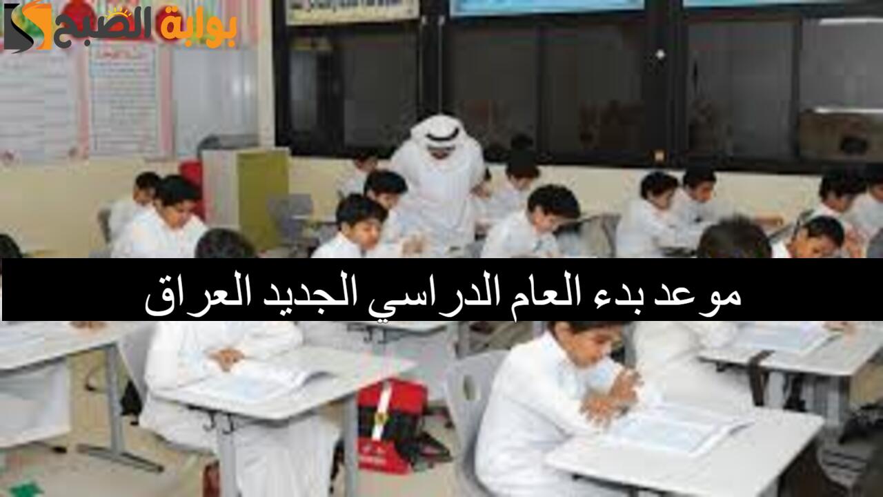 موعد بدء العام الدراسي الجديد العراق