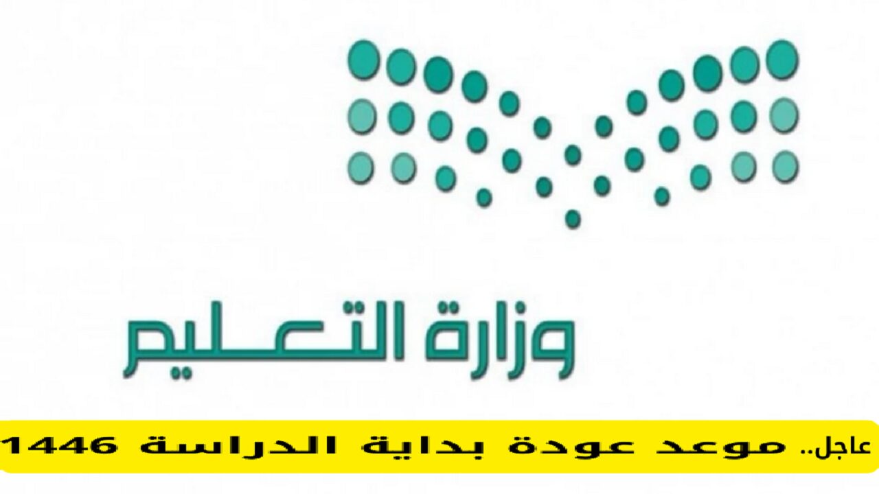 موعد بداية الدراسة في السعودية 1446
