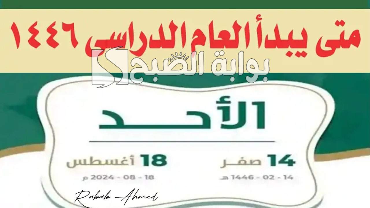 موعد بداية العام الدراسي 1446