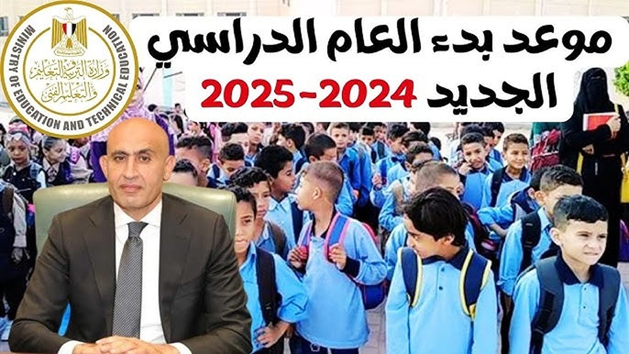 موعد بداية العام الدراسي الجديد 2024/2025