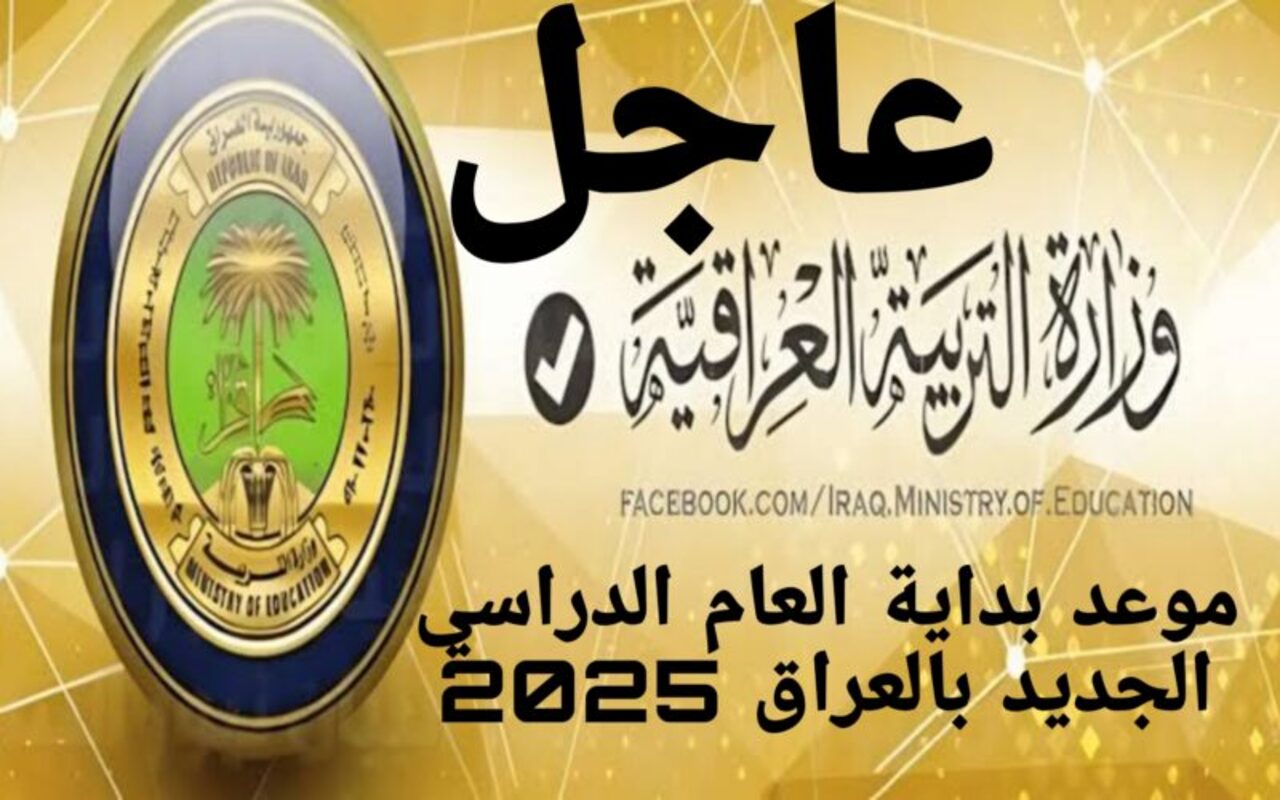 موعد بداية العام الدراسي الجديد في العراق 2025 وجدول الإجازات الرسمية