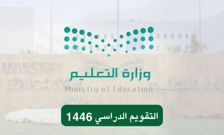 موعد بداية العام الدراسي القادم 1446 وحقيقة نزول التقويم الدراسي 780x470 2
