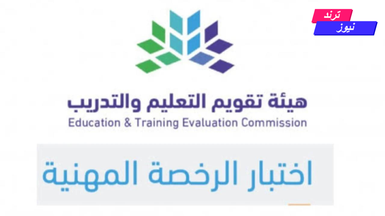موعد تسجيل اختبار الرخصة المهنية