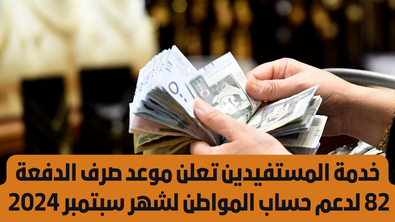 موعد صرف الدفعة 82 من حساب المواطن