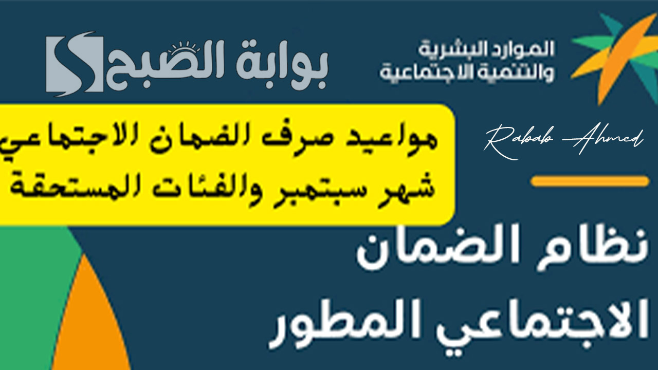 موعد صرف الضمان الاجتماعي شهر سبتمبر