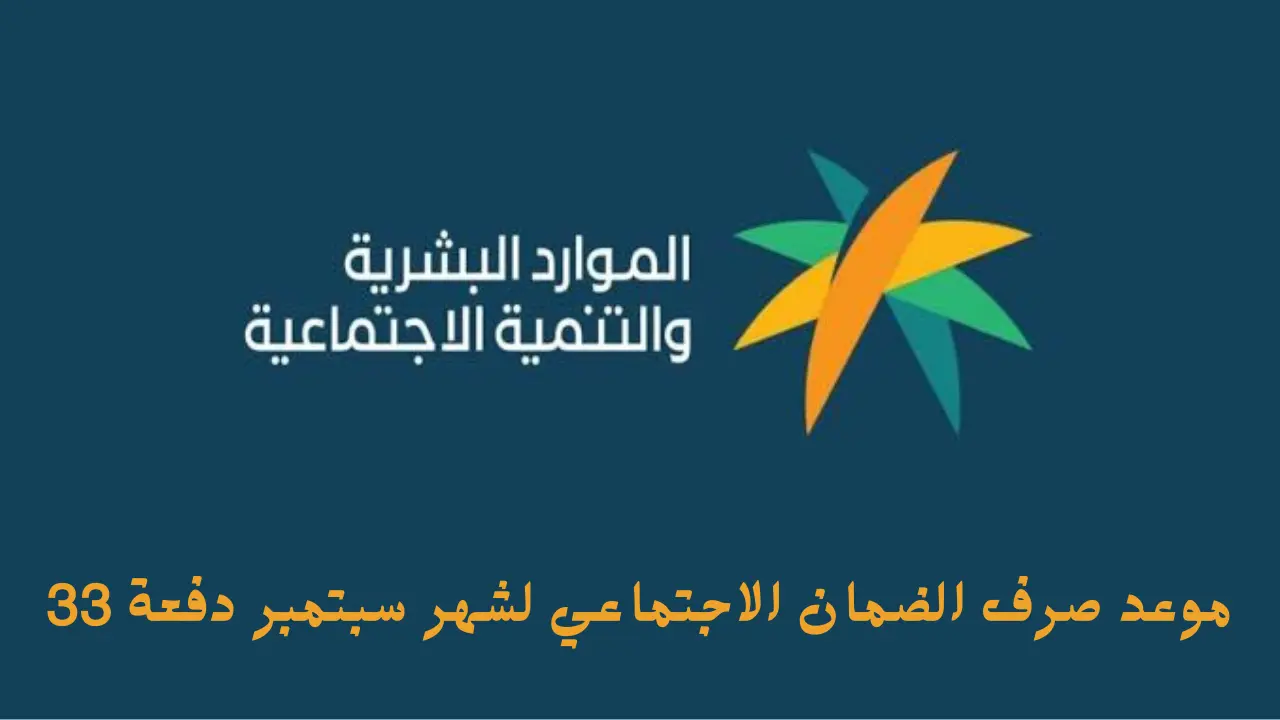 موعد صرف الضمان الاجتماعي المطور لشهر سبتمبر دفعة 33
