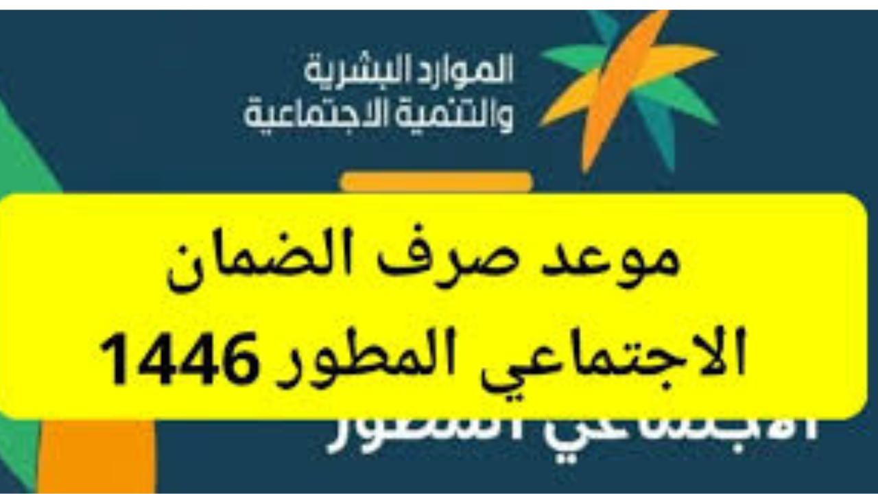 موعد صرف الضمان الاجتماعي