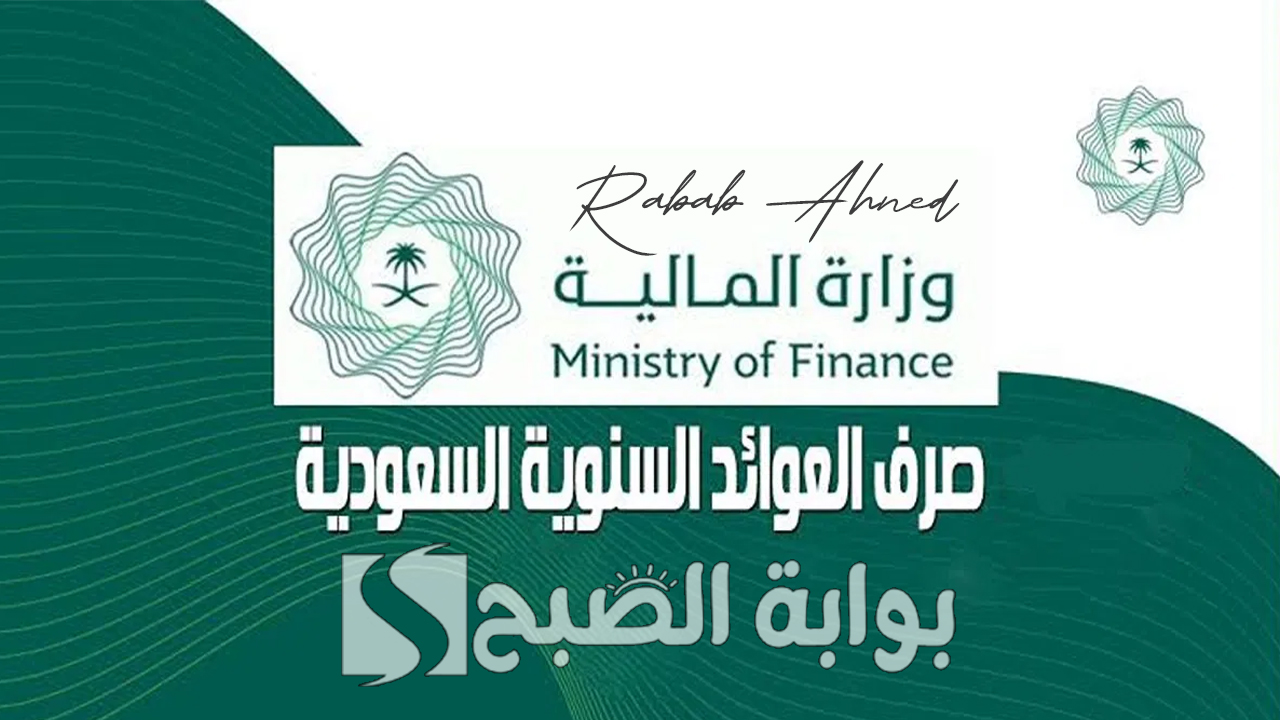 موعد صرف العوائد السنوية 1446