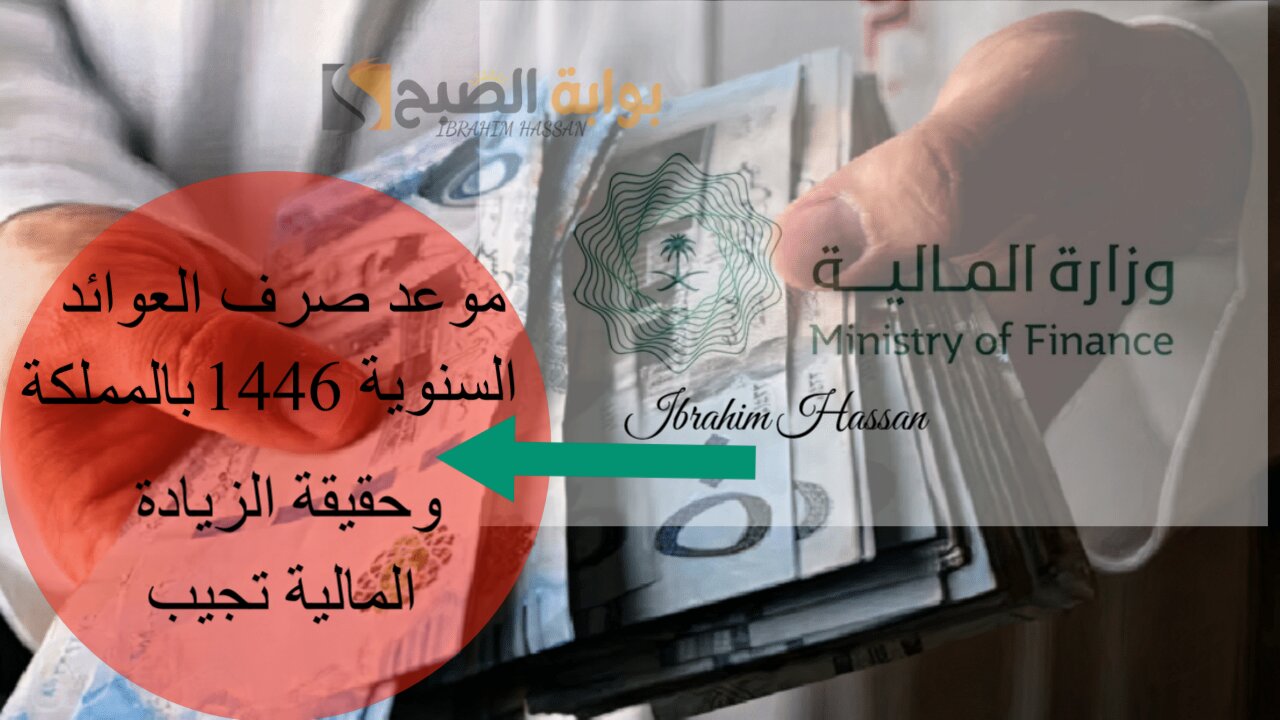 موعد صرف العوائد السنوية 1446 بالمملكة وحقيقة الزيادة.. المالية تجيب