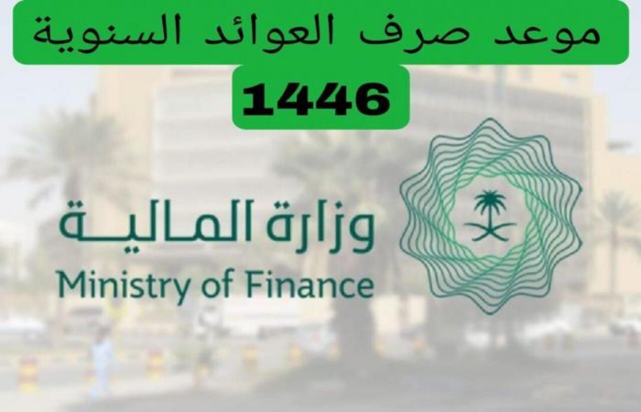 ‎موعد صرف العوائد السنوية 1446