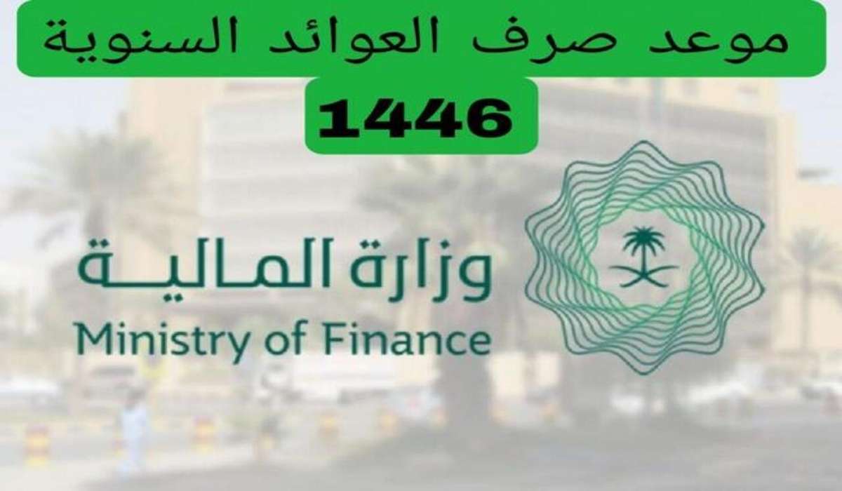 موعد صرف العوائد السنوية في السعودية