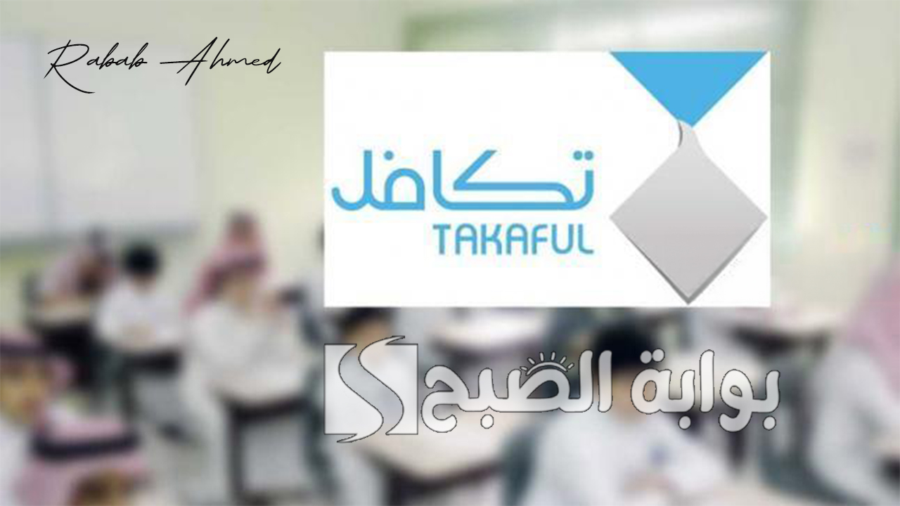 موعد صرف تكافل الطلاب 1446