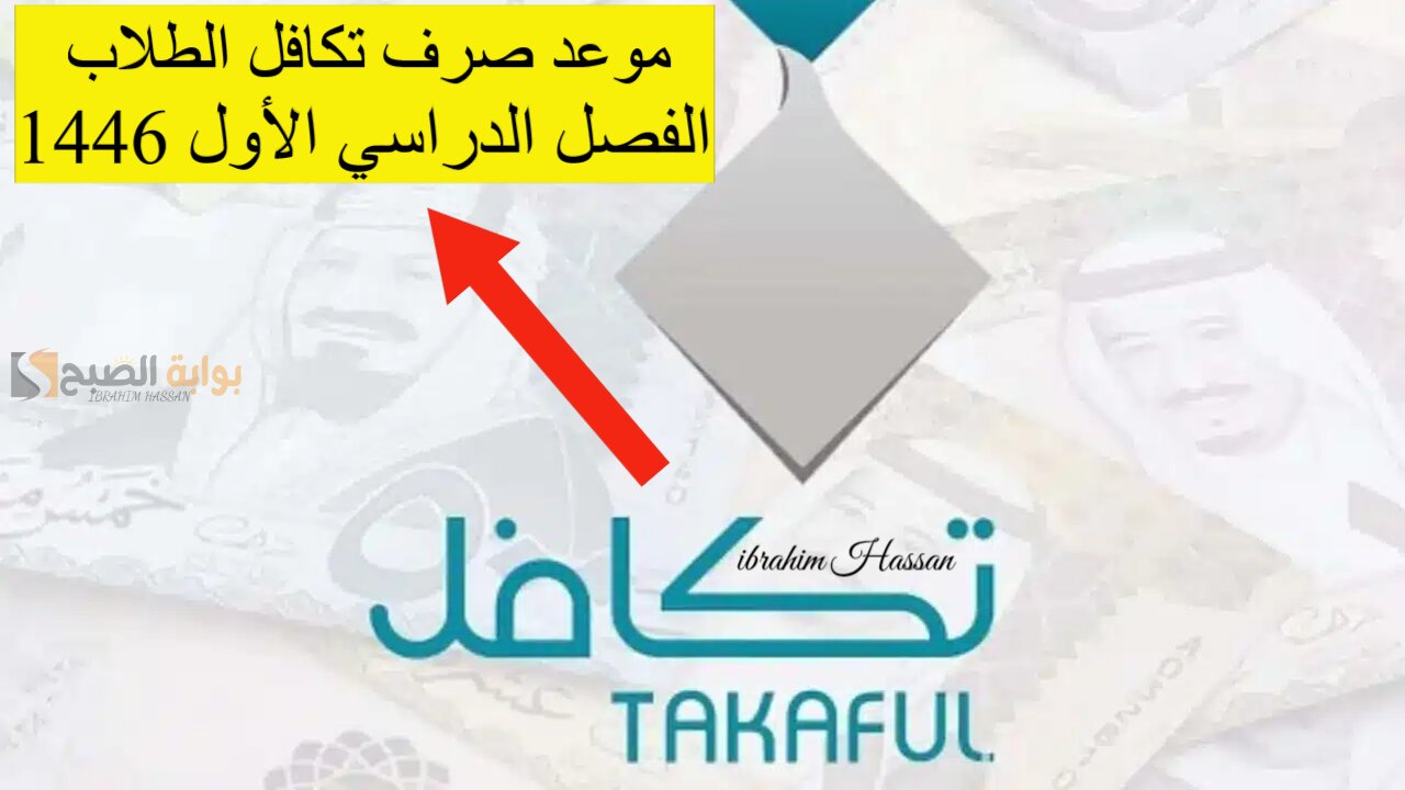 موعد صرف تكافل الطلاب الفصل الدراسي الأول 1446 وشروط الحصول على ذلك الدعم