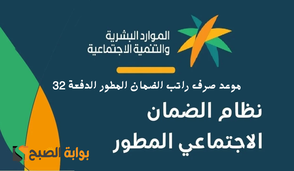 موعد صرف راتب الضمان المطور الدفعة 32