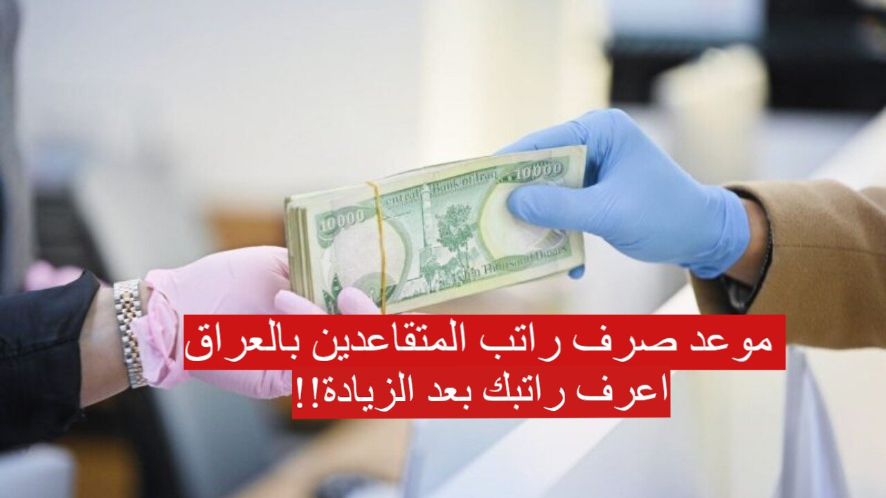 موعد صرف راتب المتقاعدين بالعراق