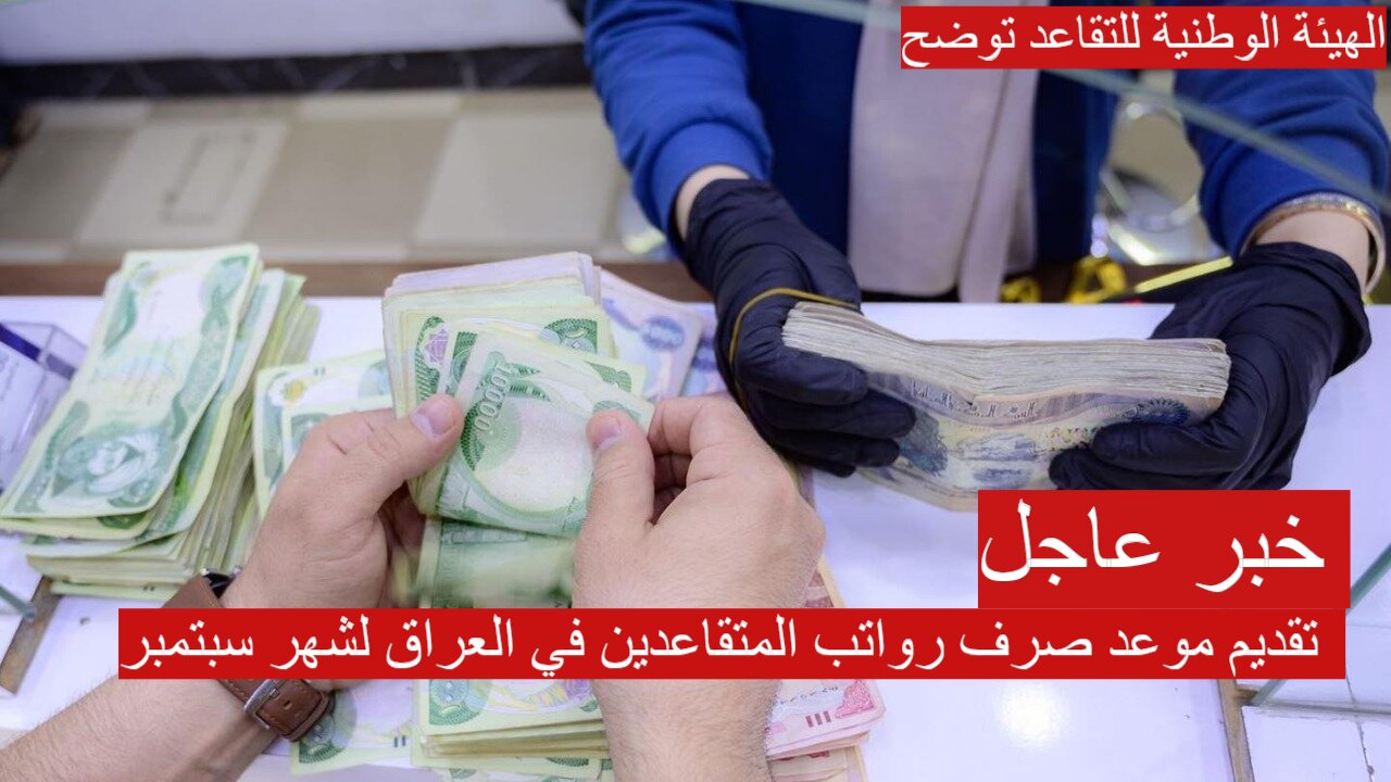 تقديم موعد صرف رواتب المتقاعدين في العراق لشهر سبتمبر