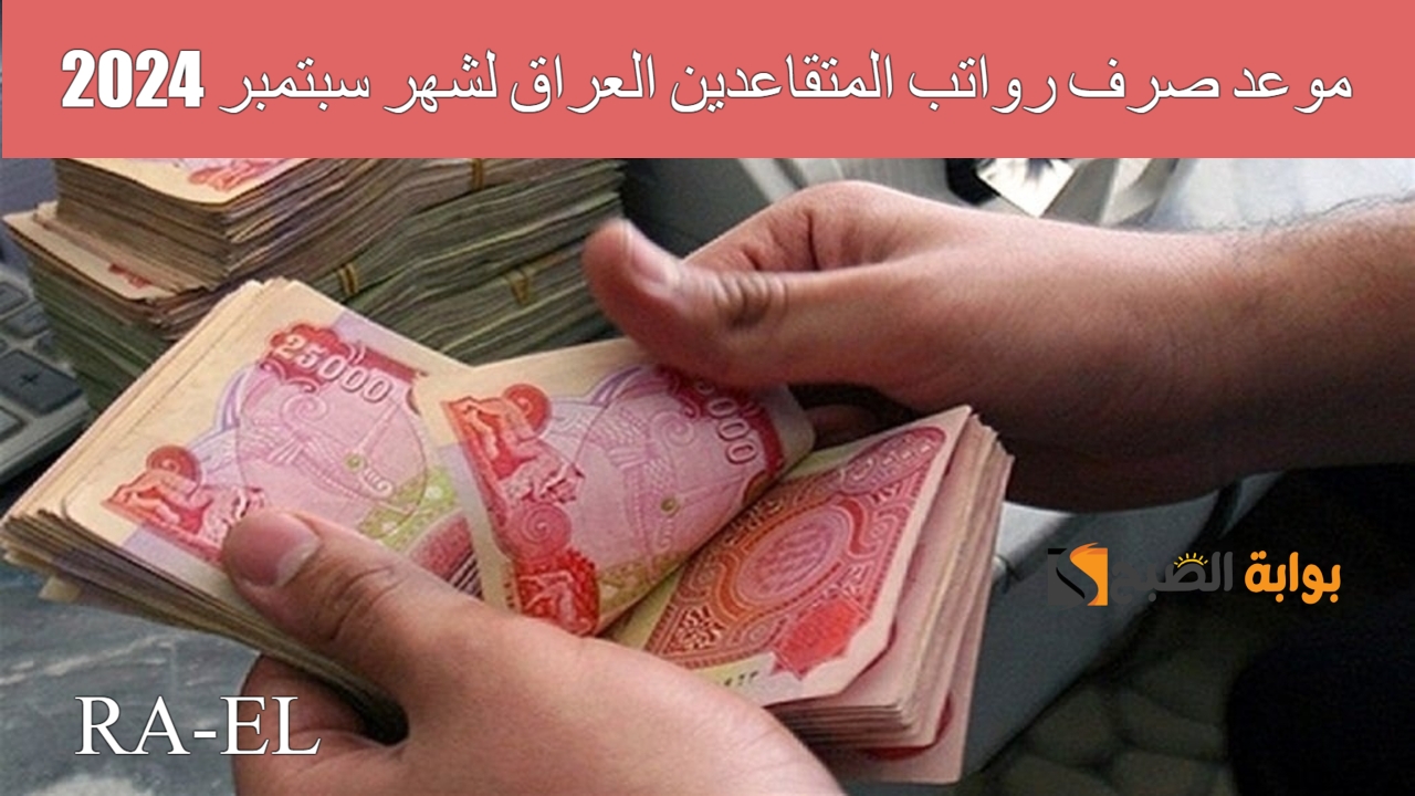 موعد صرف رواتب المتقاعدين العراق لشهر سبتمبر 2024