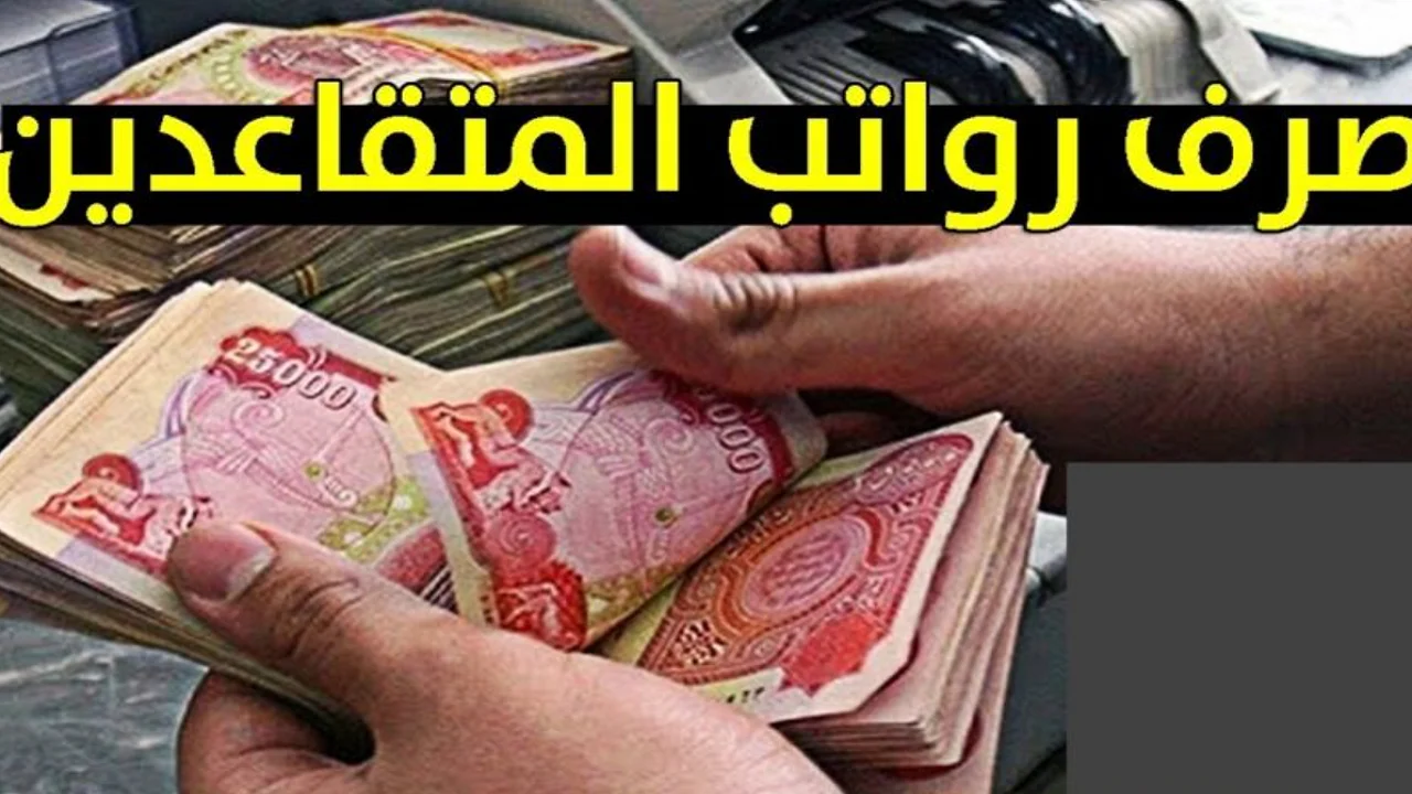 موعد صرف رواتب المتقاعدين العراق