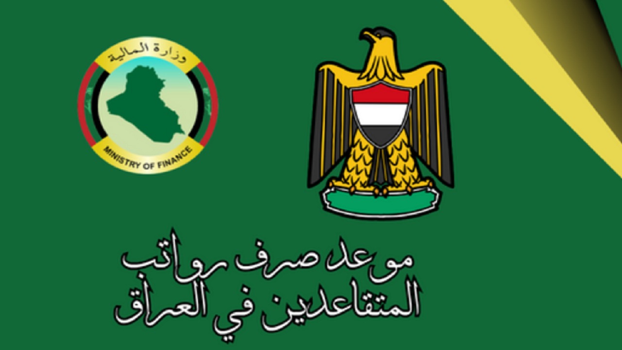 موعد صرف رواتب المتقاعدين بالعراق لشهر سبتمبر 2024