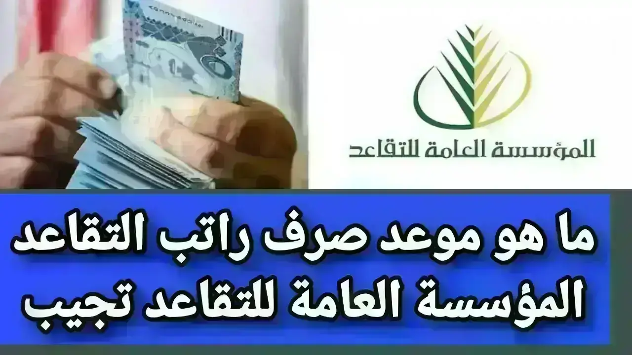 موعد صرف رواتب المتقاعدين في السعودية 2024