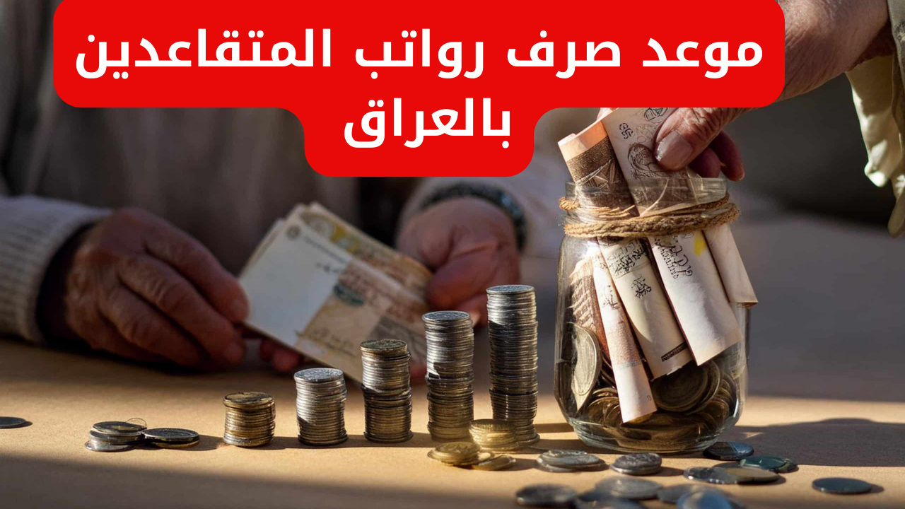 موعد صرف رواتب المتقاعدين