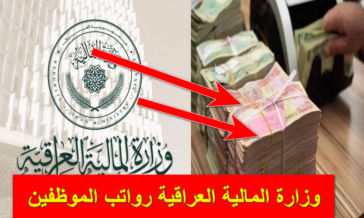 موعد صرف رواتب الموظفين بالعراق لهذا الشهر 2024