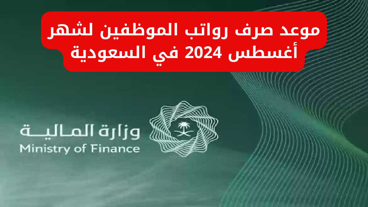 موعد صرف رواتب الموظفين