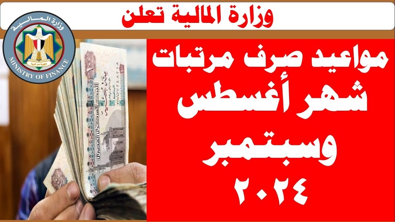 موعد صرف مرتبات شهر أغسطس