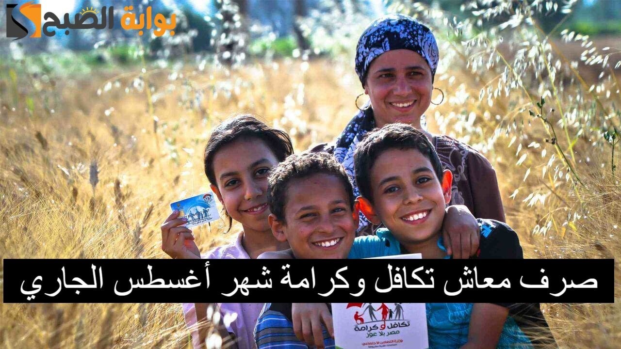 موعد صرف معاش تكافل وكرامة شهر أغسطس 2024