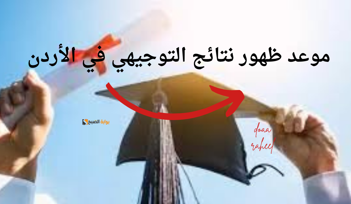 موعد ظهور نتائج التوجيهي في الأردن